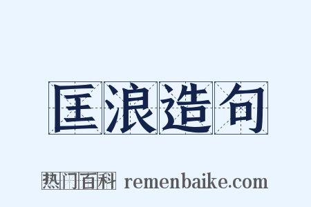 匡浪造句是什么意思的图片